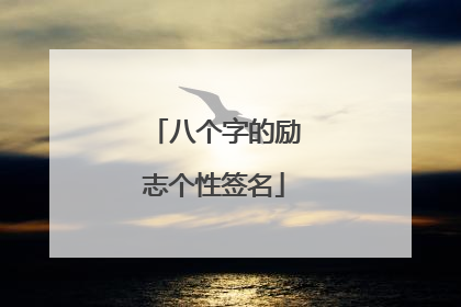 八个字的励志个性签名