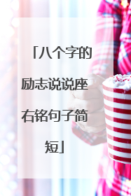 八个字的励志说说座右铭句子简短