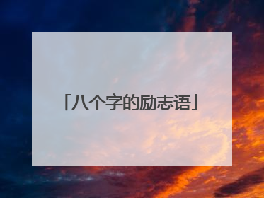 八个字的励志语