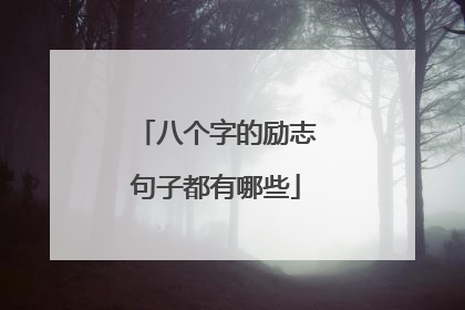 八个字的励志句子都有哪些