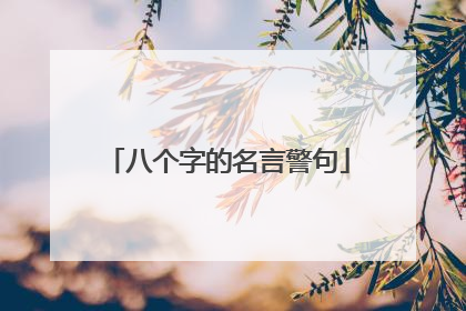 八个字的名言警句