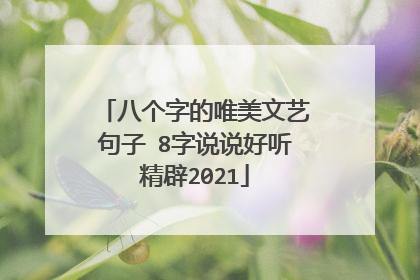 八个字的唯美文艺句子 8字说说好听精辟2021