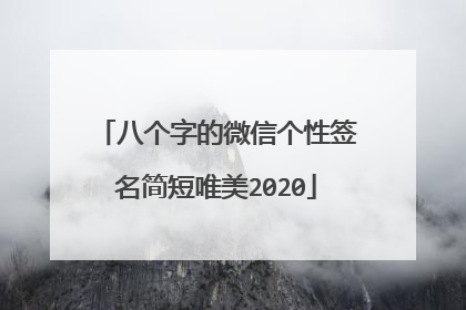 八个字的微信个性签名简短唯美2020