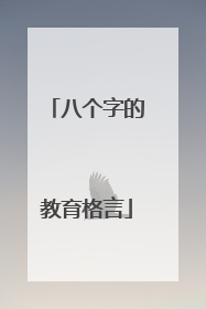 八个字的教育格言