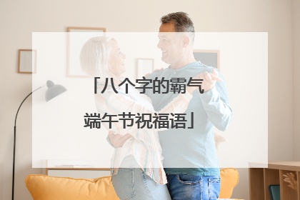 八个字的霸气端午节祝福语