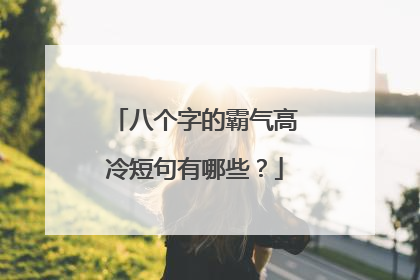 八个字的霸气高冷短句有哪些？