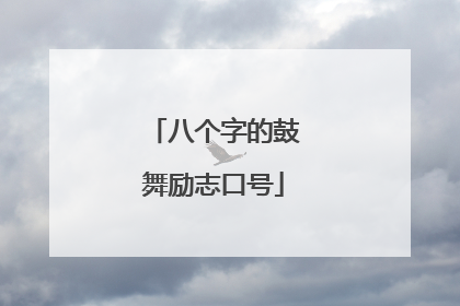 八个字的鼓舞励志口号