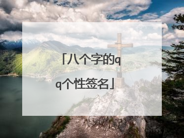 八个字的qq个性签名