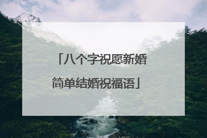 八个字祝愿新婚简单结婚祝福语