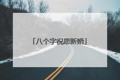 八个字祝愿新婚