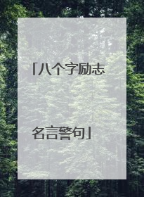 八个字励志名言警句