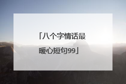 八个字情话最暖心短句99