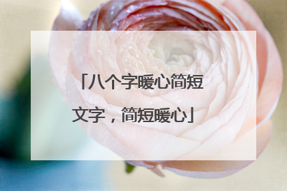 八个字暖心简短文字，简短暖心