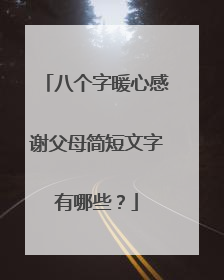 八个字暖心感谢父母简短文字有哪些？