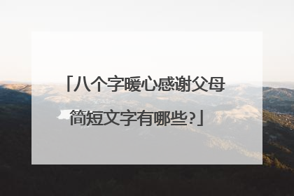八个字暖心感谢父母简短文字有哪些?
