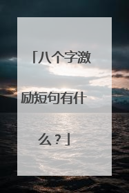 八个字激励短句有什么？