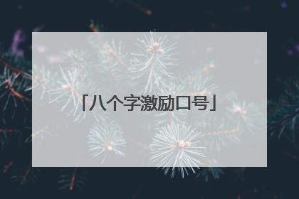 八个字激励口号