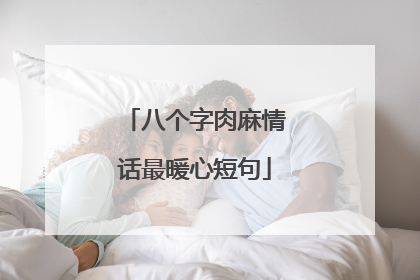 八个字肉麻情话最暖心短句