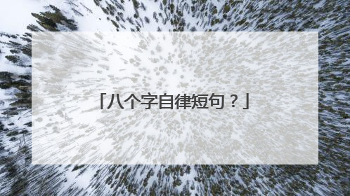 八个字自律短句？