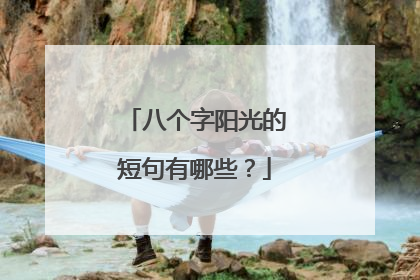 八个字阳光的短句有哪些？