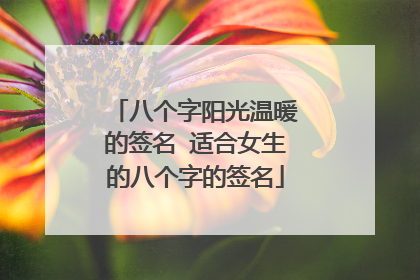 八个字阳光温暖的签名 适合女生的八个字的签名