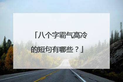 八个字霸气高冷的短句有哪些？