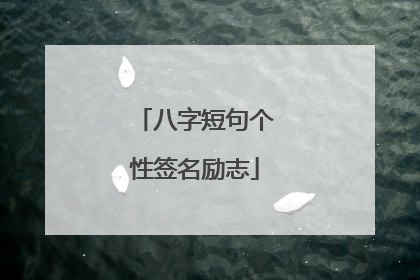 八字短句个性签名励志