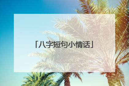 八字短句小情话