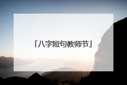 八字短句教师节