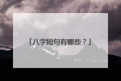 八字短句有哪些？