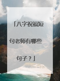八字祝福短句老师有哪些句子？