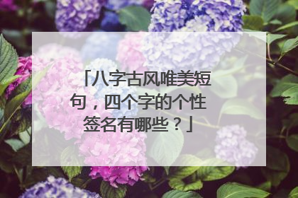 八字古风唯美短句，四个字的个性签名有哪些？