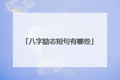 八字励志短句有哪些