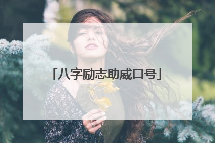 八字励志助威口号