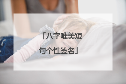 八字唯美短句个性签名