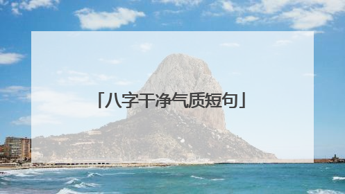 八字干净气质短句
