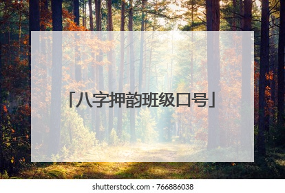八字押韵班级口号