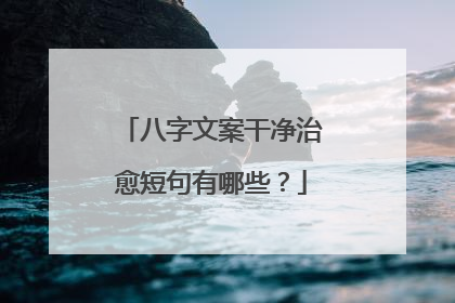 八字文案干净治愈短句有哪些？