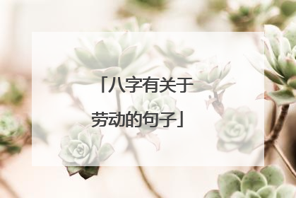 八字有关于劳动的句子