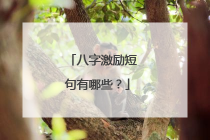 八字激励短句有哪些？