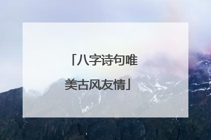 八字诗句唯美古风友情