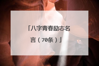 八字青春励志名言（70条）