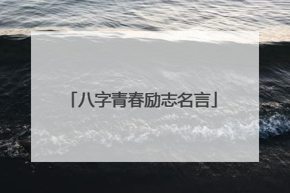 八字青春励志名言