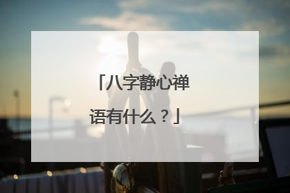 八字静心禅语有什么?