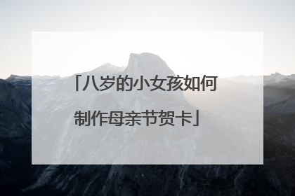 八岁的小女孩如何制作母亲节贺卡