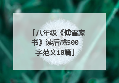 八年级《傅雷家书》读后感500字范文10篇