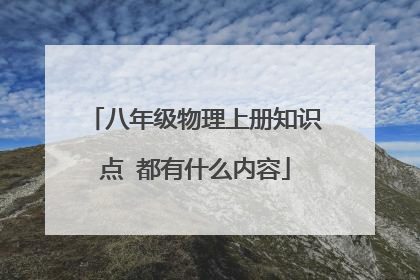 八年级物理上册知识点 都有什么内容