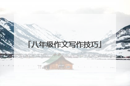 八年级作文写作技巧