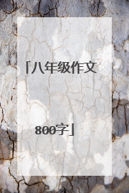 八年级作文800字
