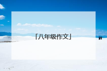 八年级作文